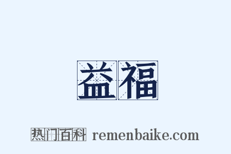 益福是什么意思的图片